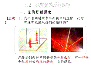 2018年秋沪粤版八年级物理上册教学课件：3.2 探究光的反射规律 (共15张PPT).ppt