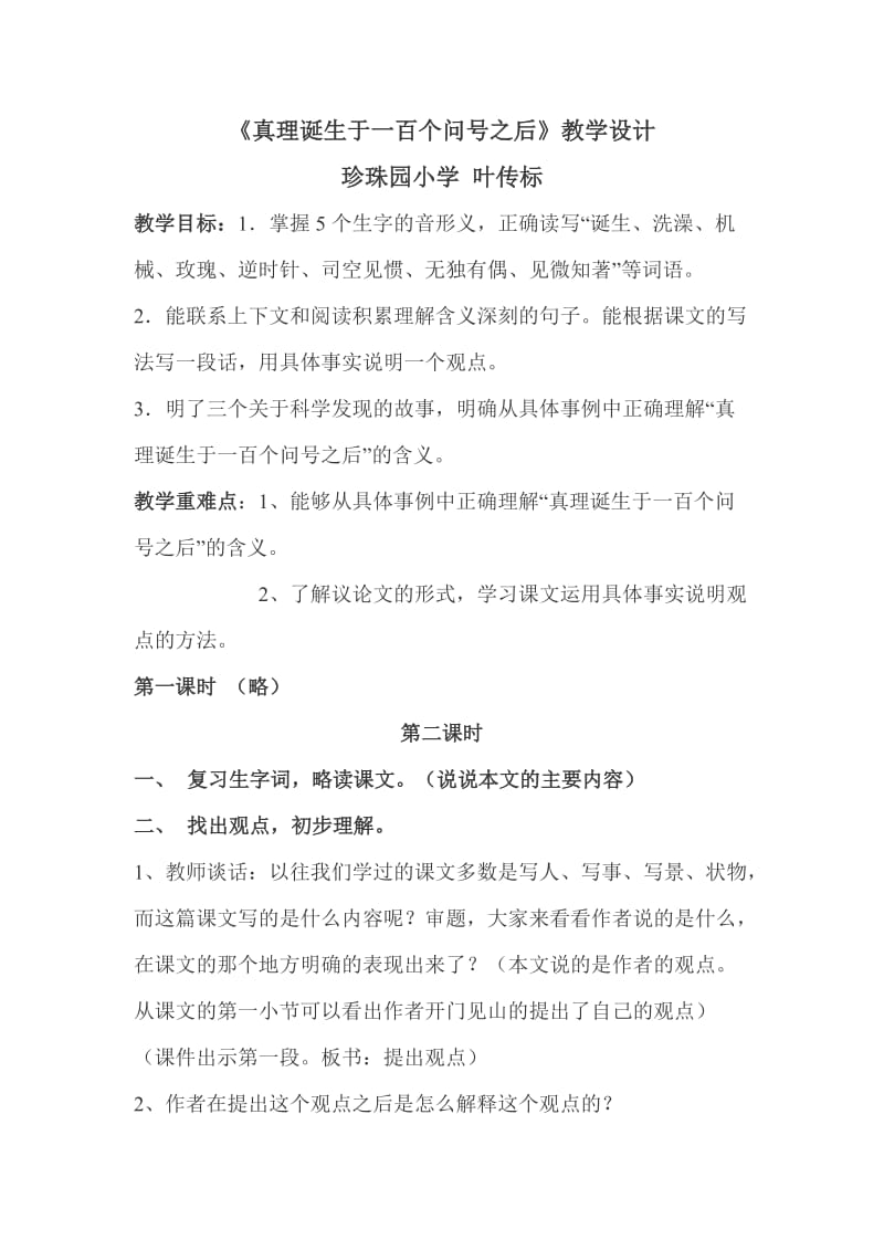 语文人教版六年级下册真理诞生于一百个问号之后教学设计2016-4-7.doc_第1页