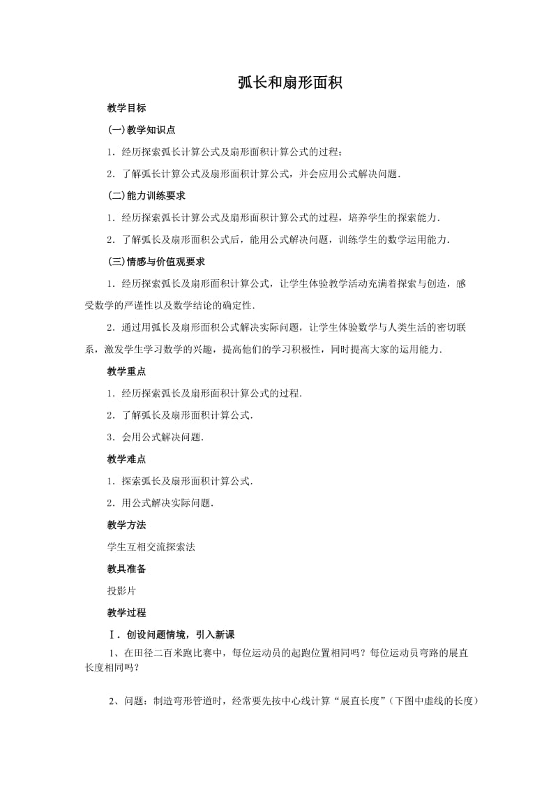 弧长与扇形面积--公开课.docx_第1页