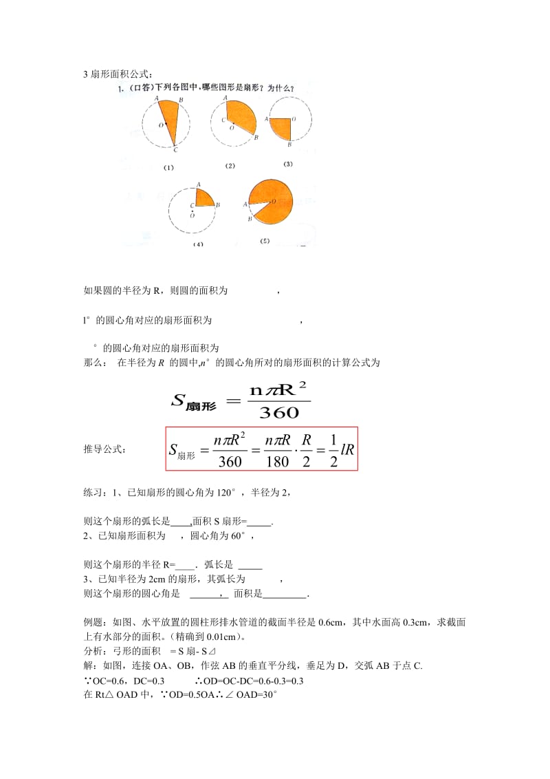 弧长与扇形面积--公开课.docx_第3页