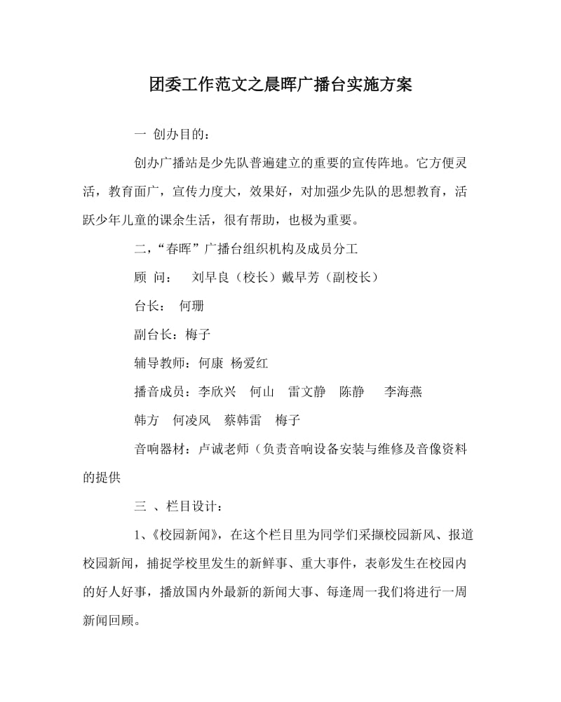 团委工作范文之晨晖广播台实施方案.doc_第1页