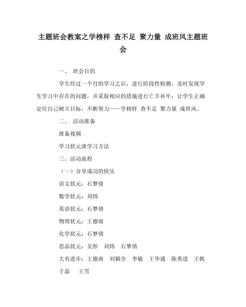 主题班会教案之学榜样 查不足 聚力量 成班风主题班会.doc_第1页