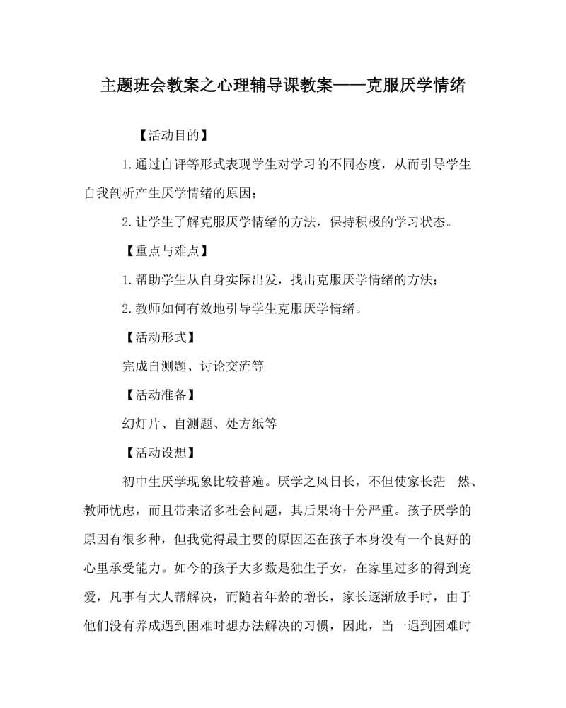 主题班会教案之心理辅导课教案——克服厌学情绪.doc_第1页