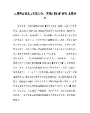 主题班会教案之珍爱生命增强自我防护意识 主题班会.doc