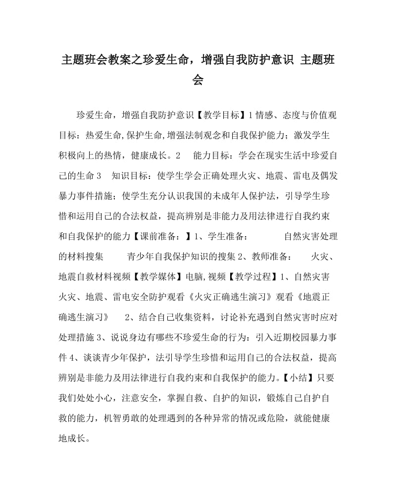 主题班会教案之珍爱生命增强自我防护意识 主题班会.doc_第1页