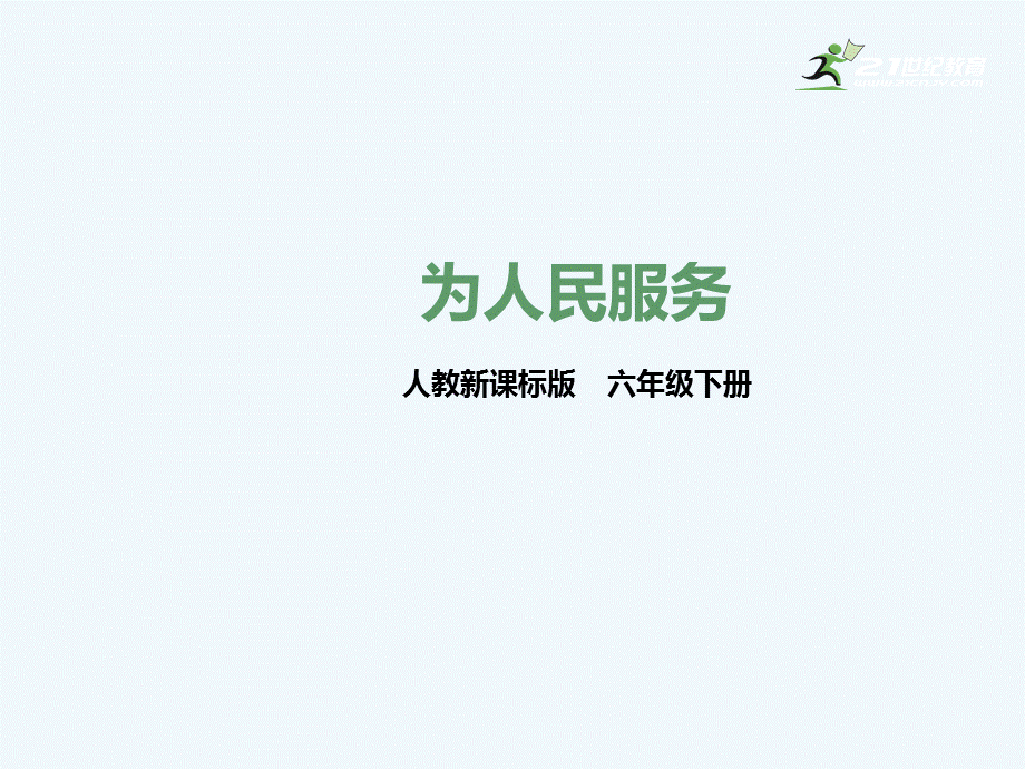 人教版六年级语文下册 12课为人民服务课件.ppt_第1页