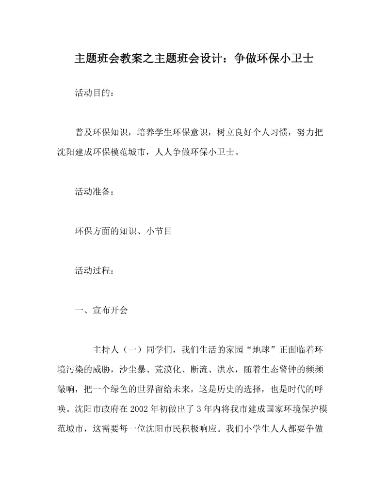 主题班会教案之主题班会设计：争做环保小卫士.doc_第1页