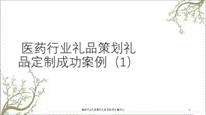 医药行业礼品策划礼品定制成功案例(1)课件.ppt