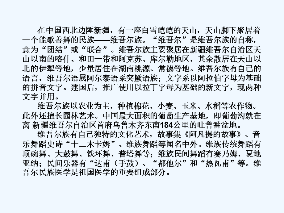 人教课标版六年级语文下册《和田的维吾尔》课件.ppt_第1页