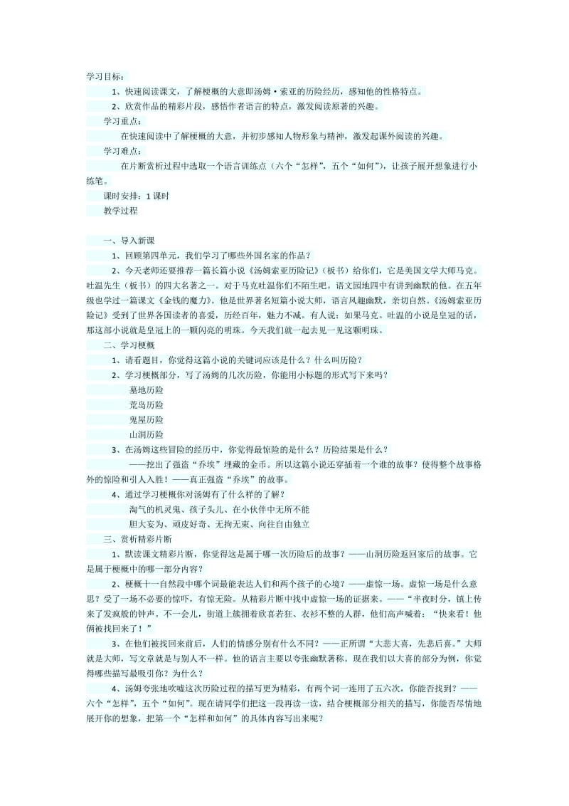 语文人教版六年级下册汤姆历险记.doc_第1页