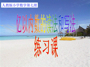 四年级上册数学课件－1.2《亿以内数的读法和写法》 ｜人教新课标（2018秋） (共32张PPT).ppt