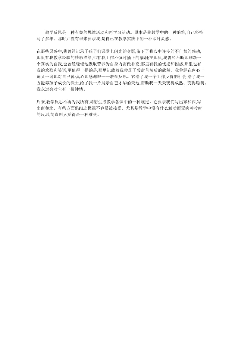 教学反思是一种有益的思维活动和再学习活动 (2).doc_第1页