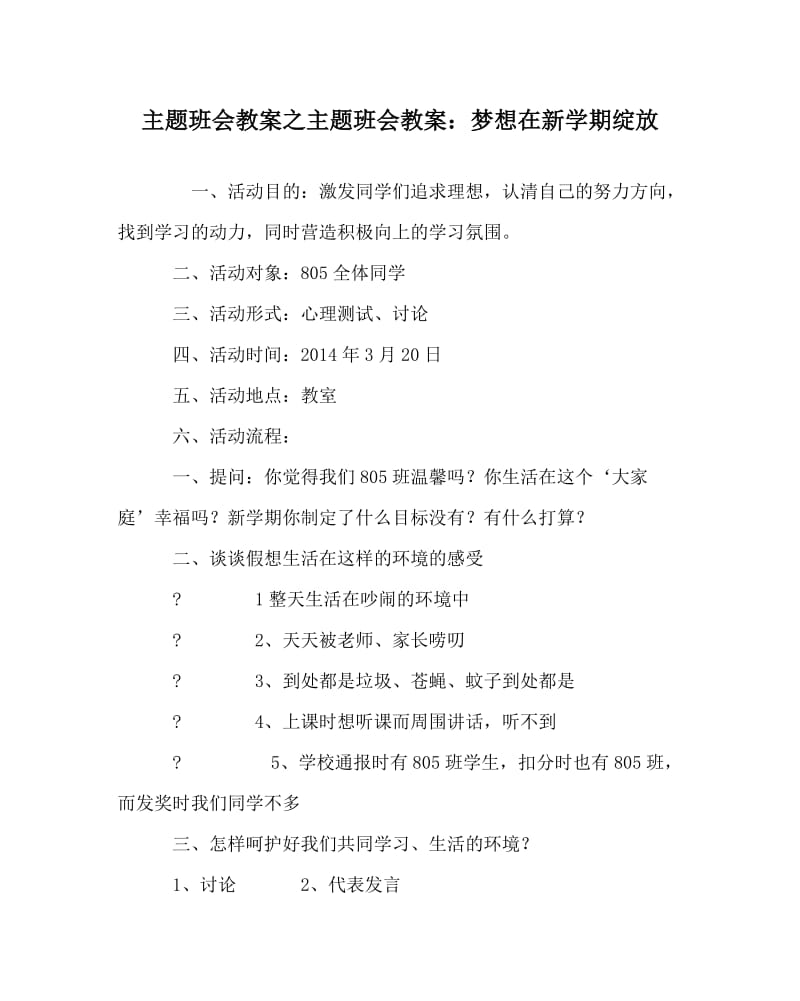 主题班会教案之主题班会教案：梦想在新学期绽放.doc_第1页