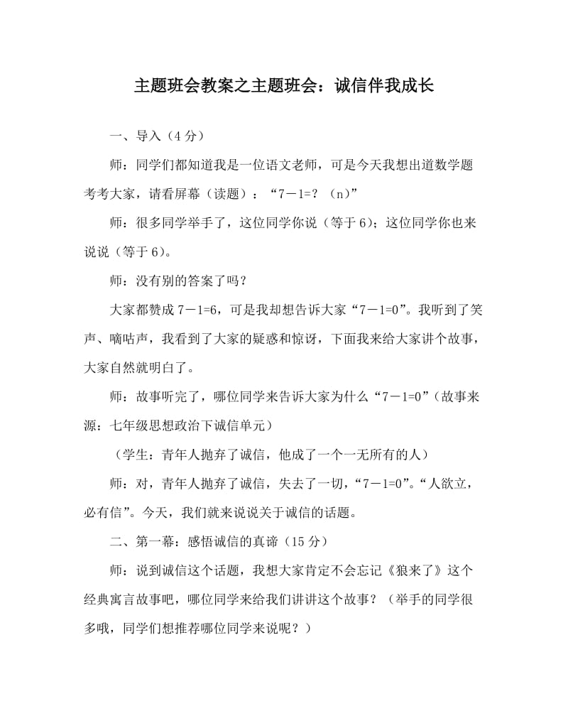 主题班会教案之主题班会：诚信伴我成长.doc_第1页