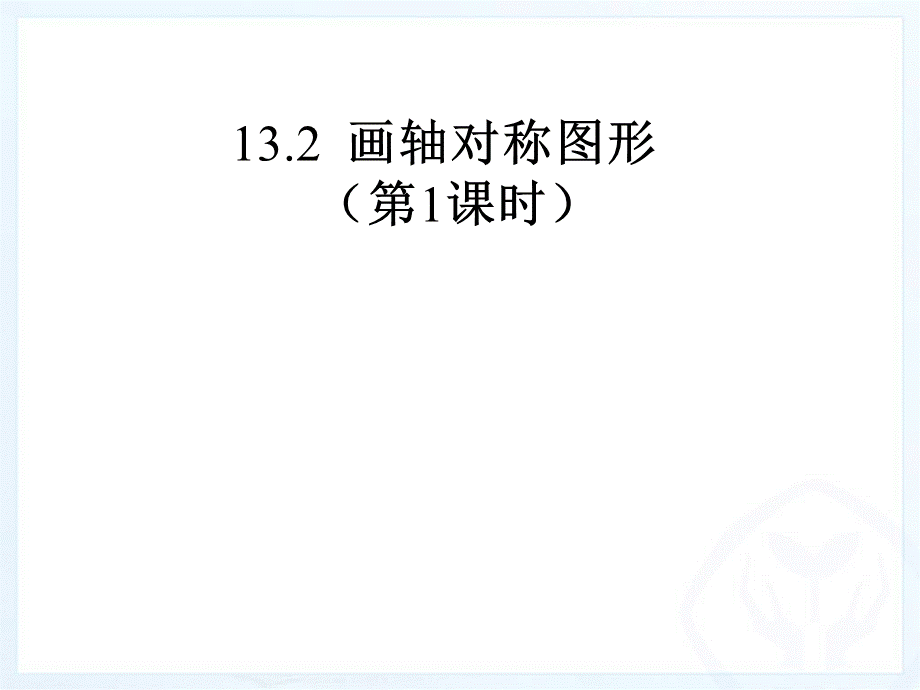 作轴对称图形 (5).ppt_第1页