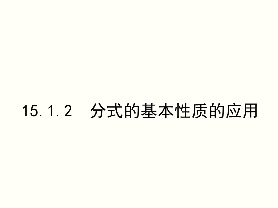 分式的基本性质应用：约分、通分 (5).ppt_第1页