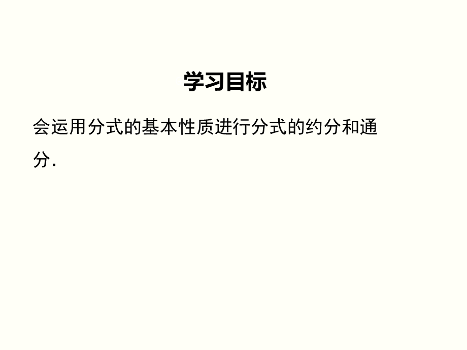 分式的基本性质应用：约分、通分 (5).ppt_第2页