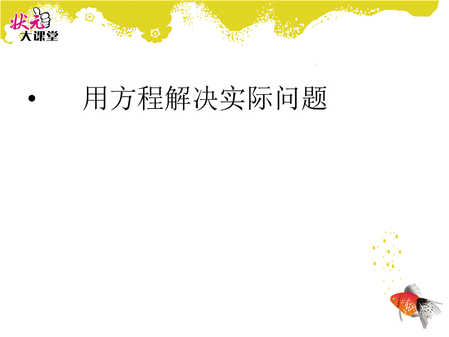 8.列形如ax±bx=c的方程解决实际问题 (4).ppt_第1页