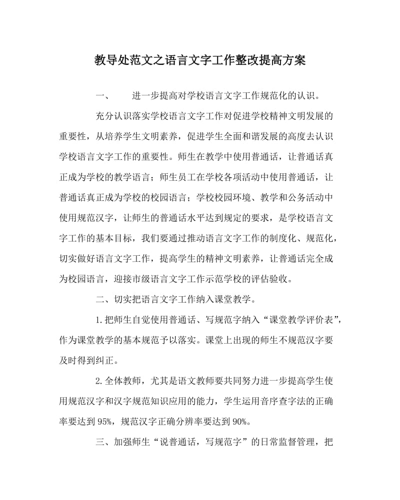 教导处范文之语言文字工作整改提高方案.doc_第1页