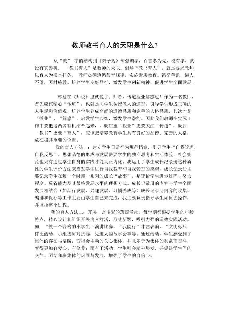 教师教书育人的天职是什么.doc_第1页