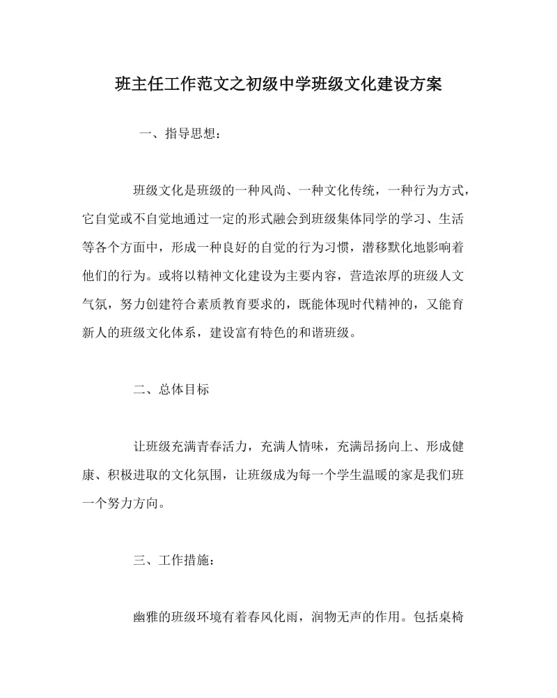 班主任工作范文之初级中学班级文化建设方案.doc_第1页