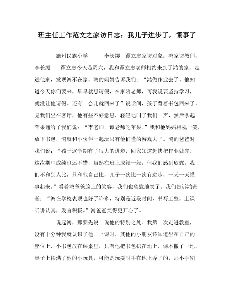 班主任工作范文之家访日志：我儿子进步了懂事了.doc_第1页