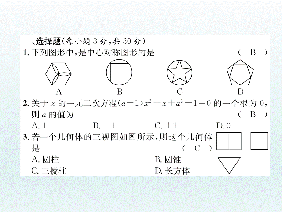 2019年春人教版九年级下学期数学习题课件：9年级全册综合测试题 (共29张PPT).ppt_第3页