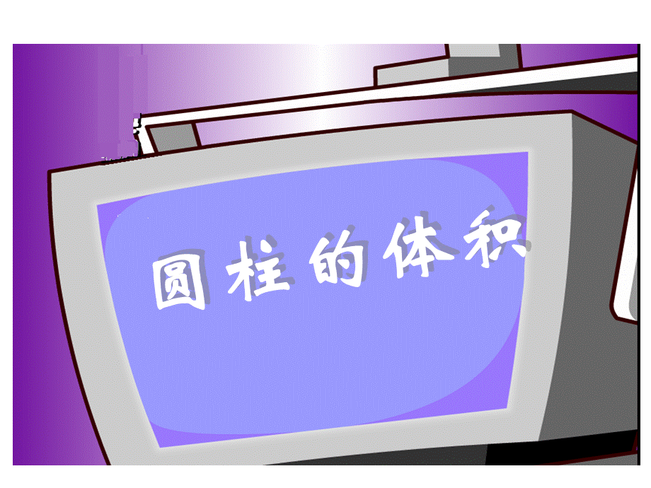 圆柱的体积 (9).ppt_第1页