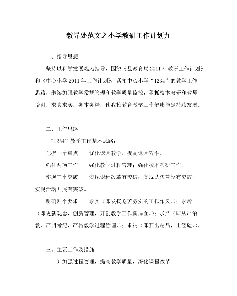 教导处范文之小学教研工作计划九.doc_第1页