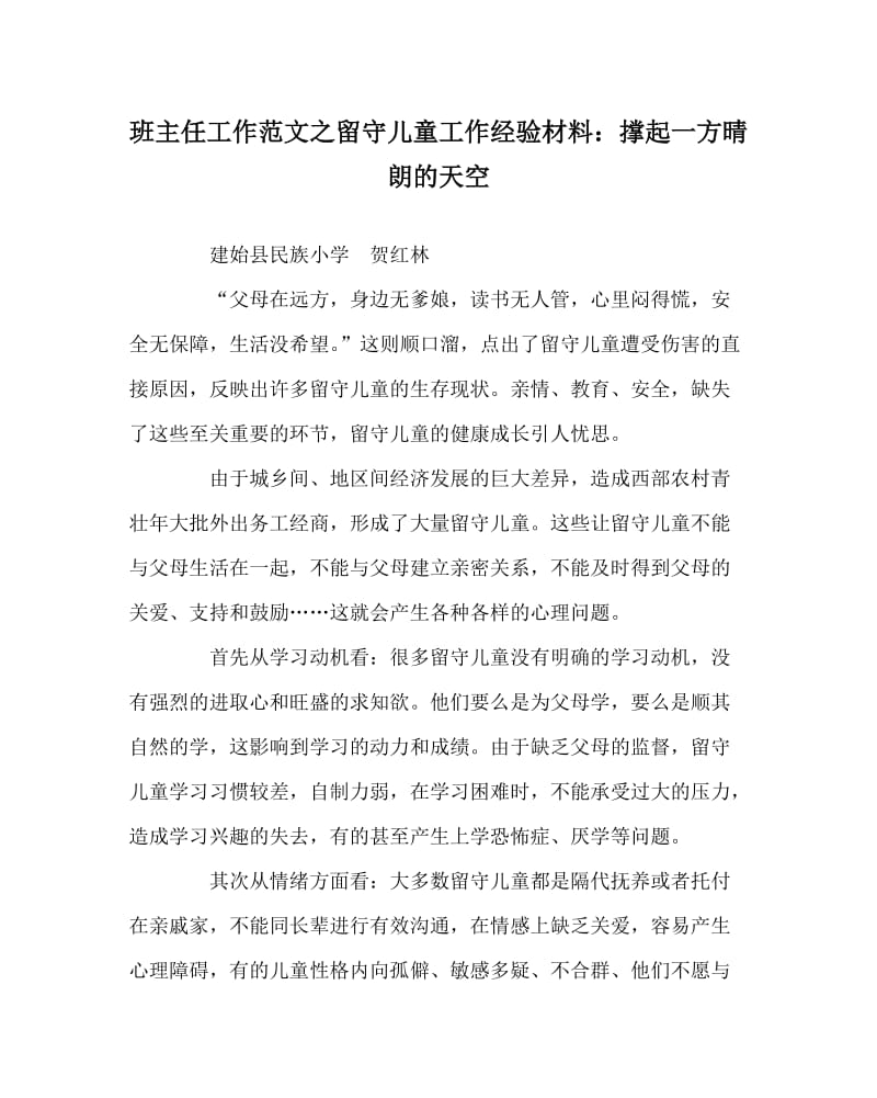 班主任工作范文之留守儿童工作经验材料：撑起一方晴朗的天空.doc_第1页