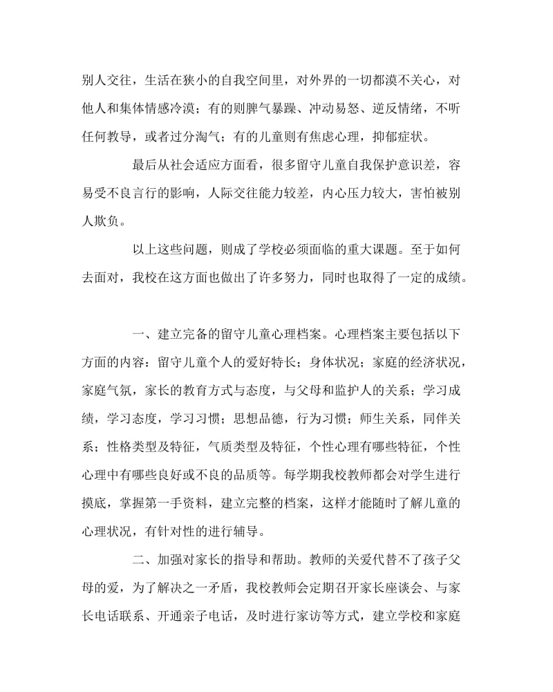 班主任工作范文之留守儿童工作经验材料：撑起一方晴朗的天空.doc_第2页