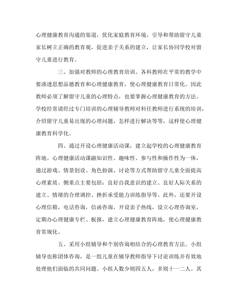 班主任工作范文之留守儿童工作经验材料：撑起一方晴朗的天空.doc_第3页