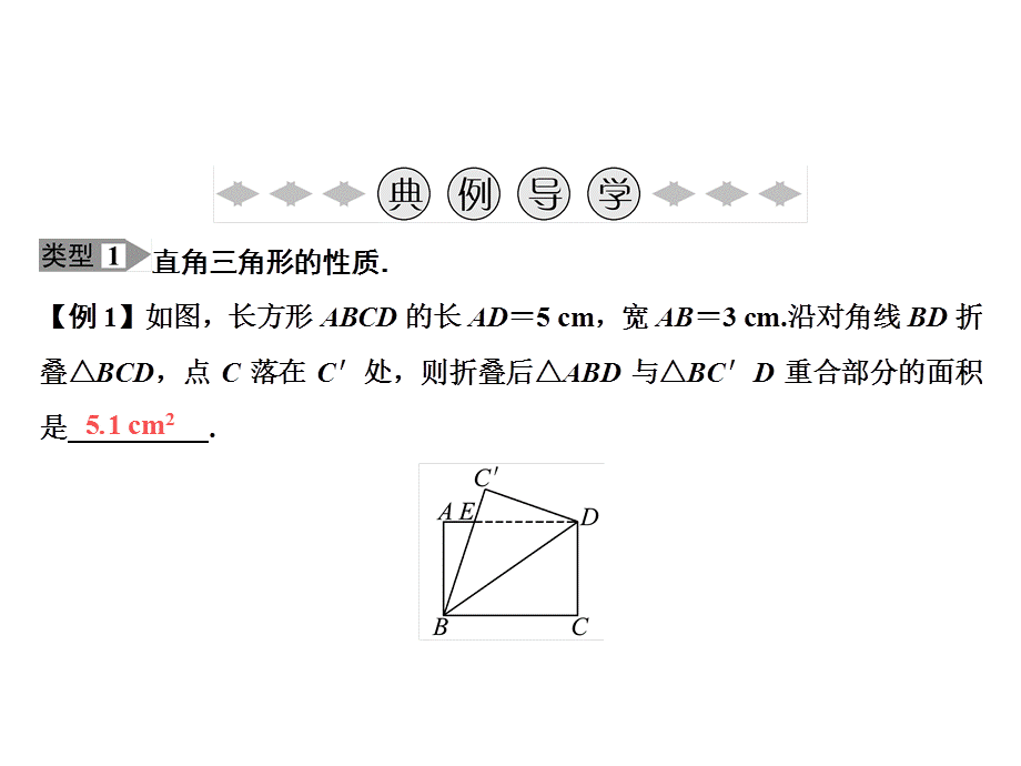 2018年秋八年级数学上册北师大版习题课件：期末专题训练 专题一　直角三角形的性质与判定(共17张PPT).ppt_第2页