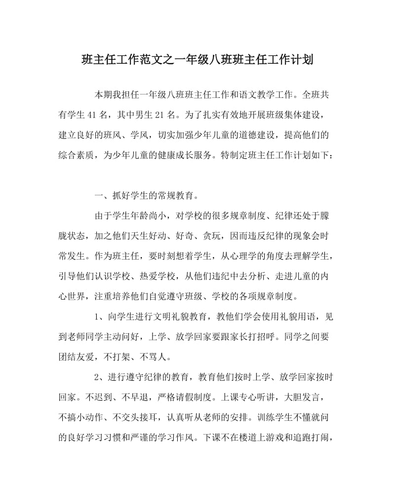 班主任工作范文之一年级八班班主任工作计划.doc_第1页