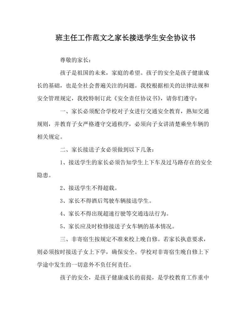 班主任工作范文之家长接送学生安全协议书.doc_第1页