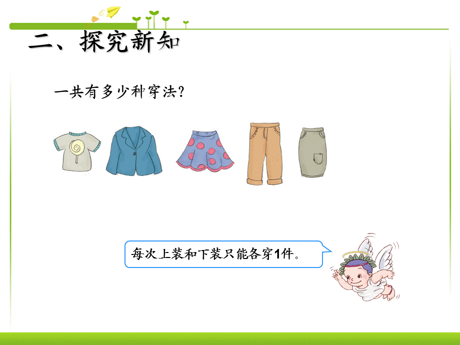 数学三年级下册 搭配问题课件 例一.ppt_第2页