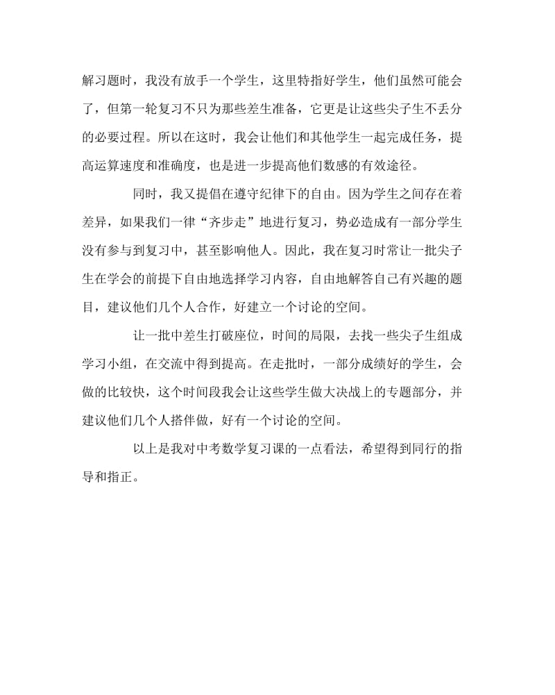 班主任工作范文之中考数学复习课怎么上.doc_第3页