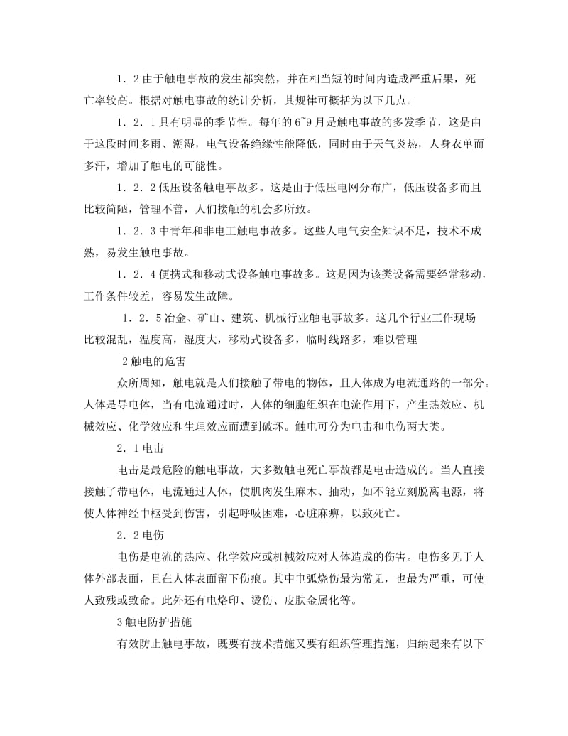 [精编]《安全管理论文》之浅谈触电事故的预防.doc_第2页