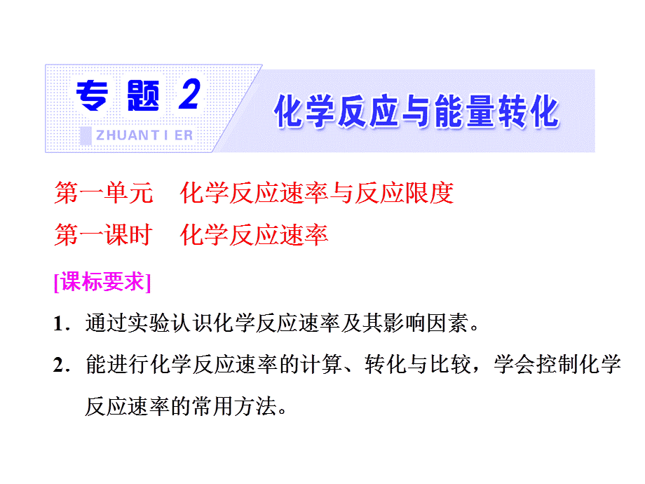 标题-2017-2018学年高中化学三维设计江苏专版必修2：专题2第一单元第一课时化学反应速率.ppt_第1页