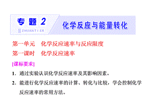 标题-2017-2018学年高中化学三维设计江苏专版必修2：专题2第一单元第一课时化学反应速率.ppt