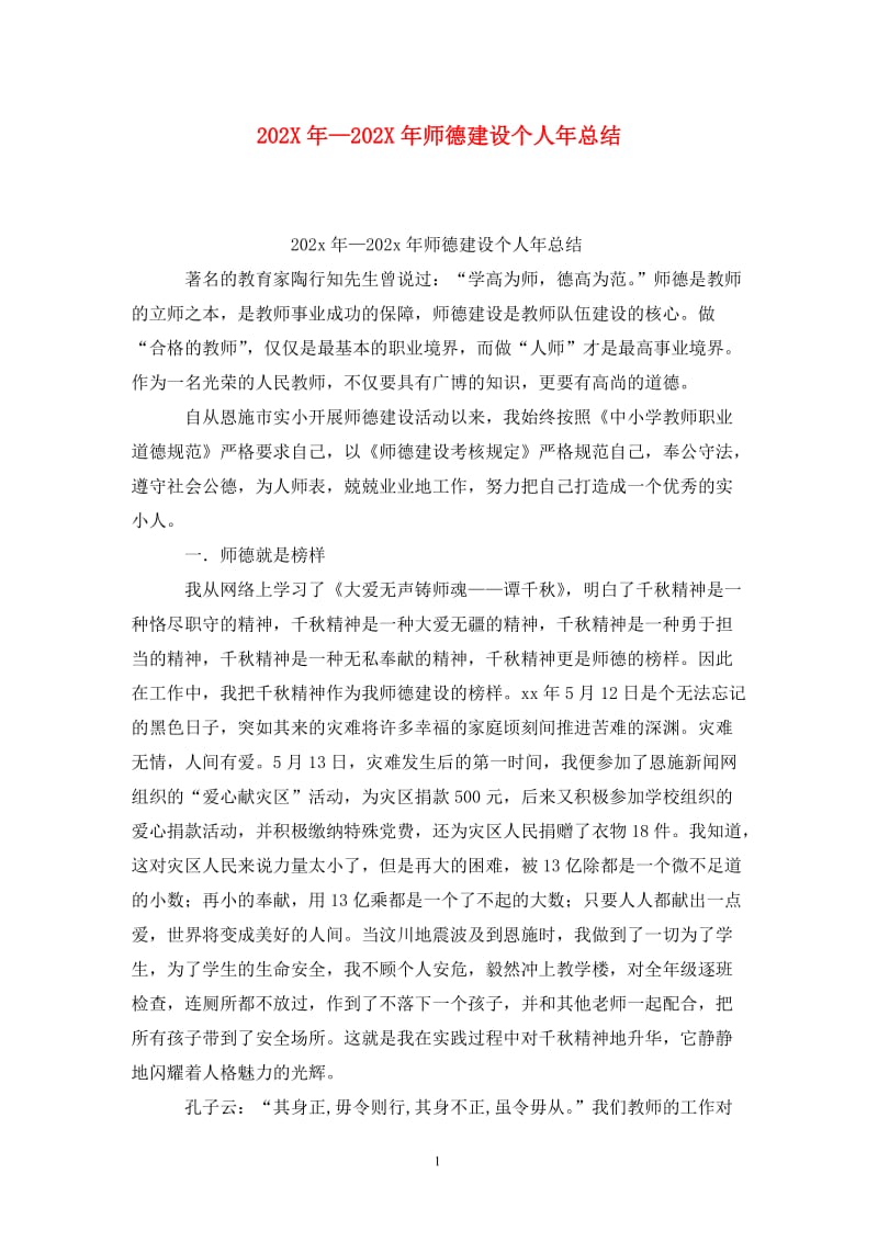 202X年—202X年师德建设个人年总结.doc_第1页