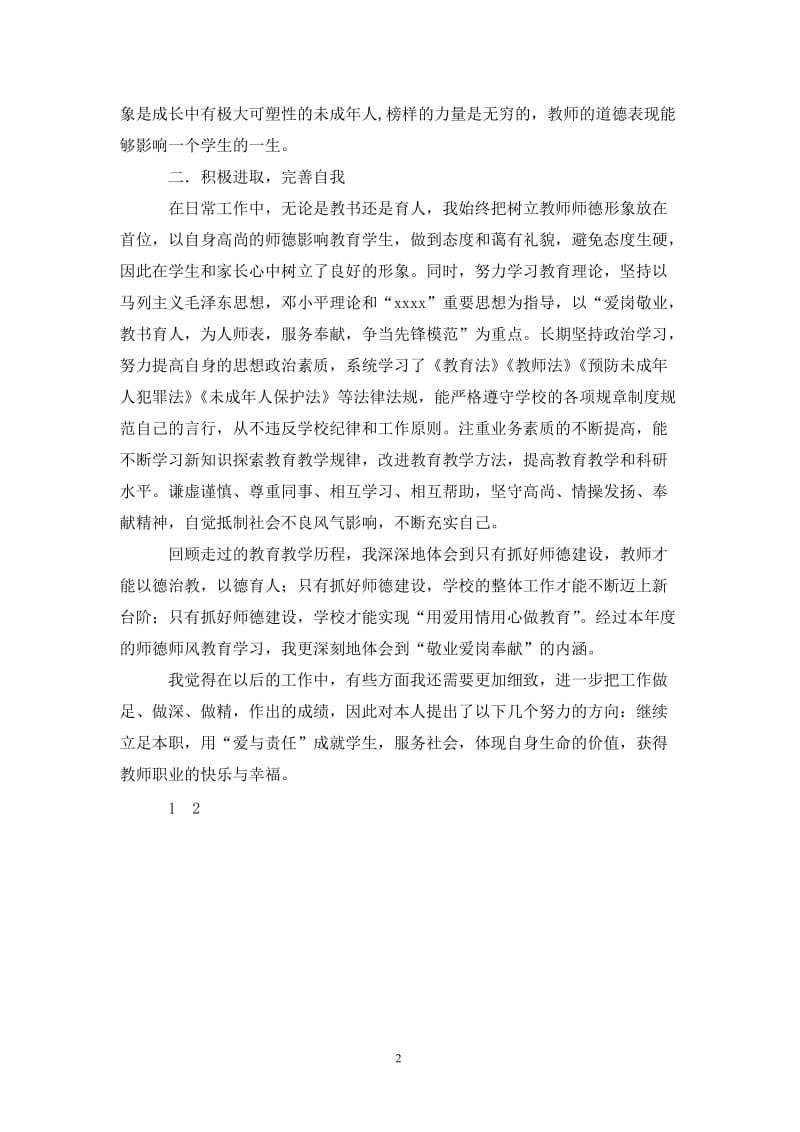 202X年—202X年师德建设个人年总结.doc_第2页