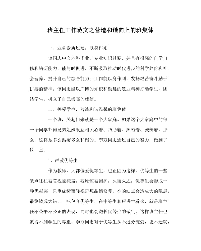 班主任工作范文之营造和谐向上的班集体.doc_第1页