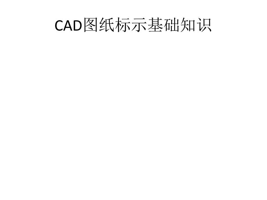 建筑CAD图纸.ppt_第1页