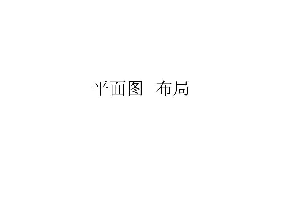 建筑CAD图纸.ppt_第2页