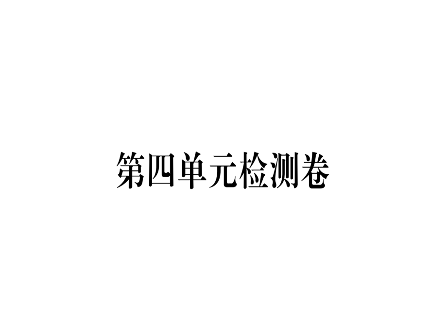 2018年秋人教版七年级语文上册（贵州专版）习题课件：第四单元检测卷.pptx (共33张PPT).ppt_第1页