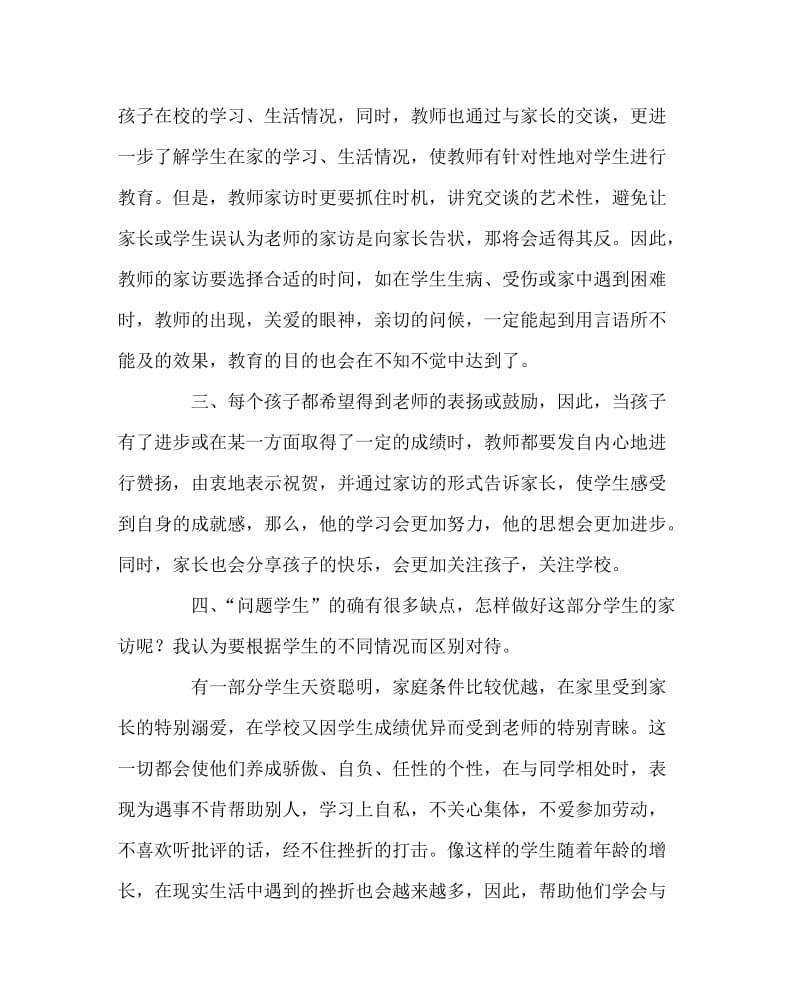 班主任工作范文之与家长心连心.doc_第2页