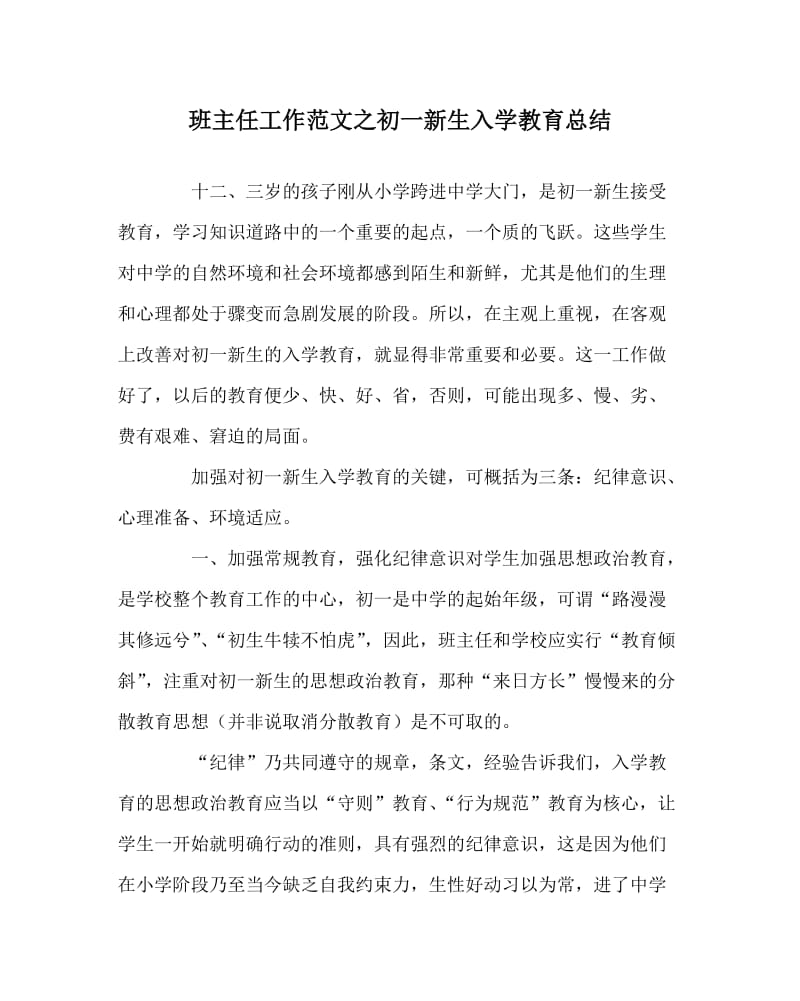 班主任工作范文之初一新生入学教育总结.doc_第1页