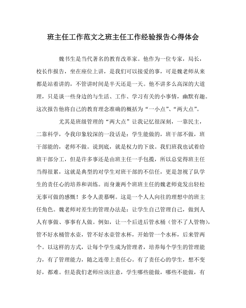 班主任工作范文之班主任工作经验报告心得体会.doc_第1页