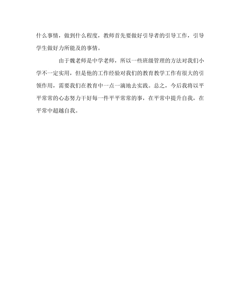 班主任工作范文之班主任工作经验报告心得体会.doc_第2页